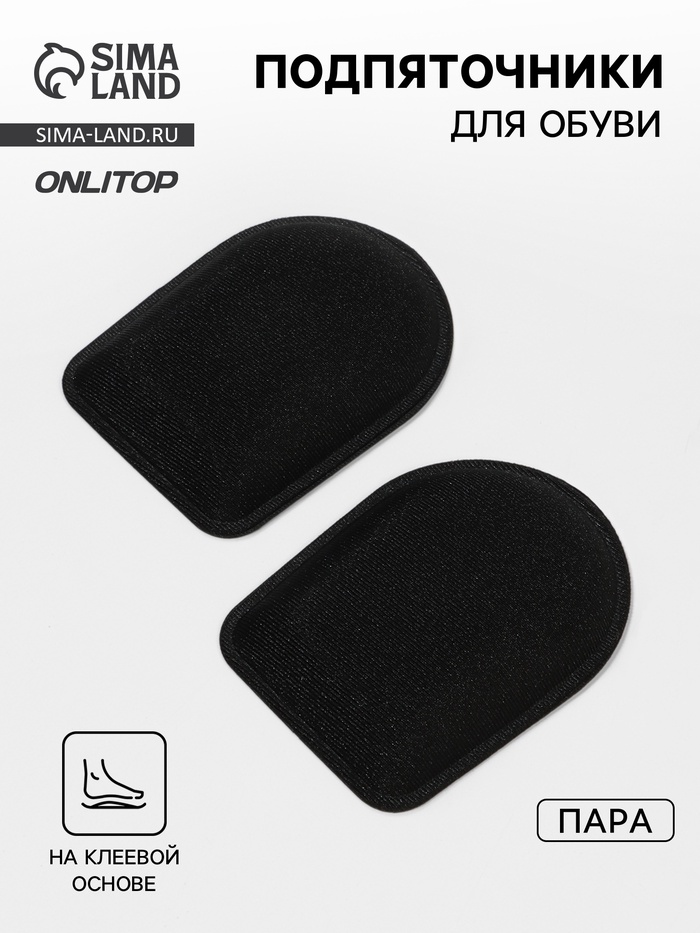 Подпяточники для обуви, клеевая основа, 8×6 см, пара, чёрные