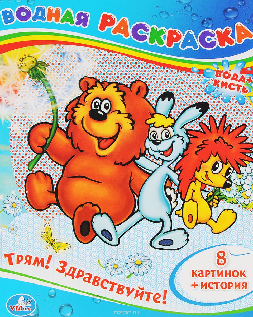 Раскраска трям здравствуйте