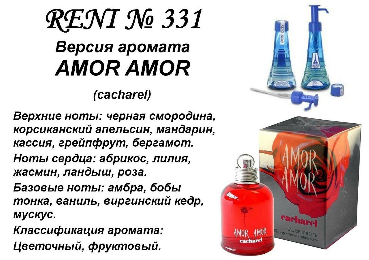 Духи рени описание. Reni наливная парфюмерия 331. Reni Parfum 331 наливная парфюмерия 100 мл. Духи на разлив Рени 330. Рени 331 описание аромата.