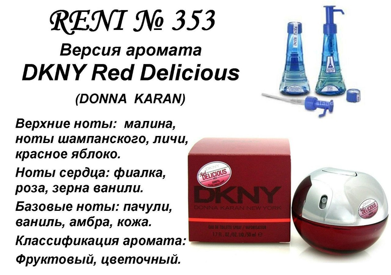 Наливные духи рени. № 353 духи Reni DKNY Red delicious (Donna Karan) 100(мл). Рени Red delicious (Donna Karan) 100мл. Рени духи DKNY 349. DKNY духи женские Рени.