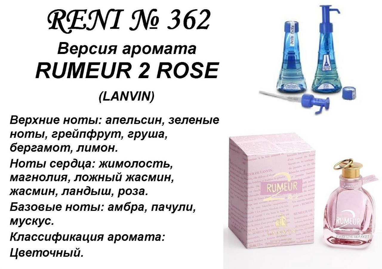 № 362 духи Reni rumeur 2 Rose (Lanvin) 100(мл)