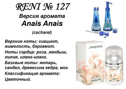 Anais Anais (Cacharel) 100 мл версия аромата