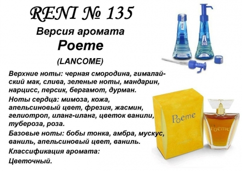 Poеme (Lancome) 100 мл версия аромата