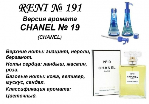 Chanel N19 (Chanel) 100 мл версия аромата