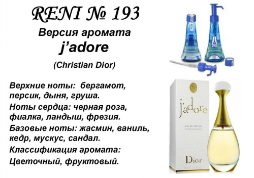 J'adore (Christian Dior) 100 мл версия аромата