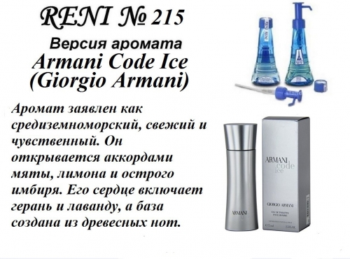 Armani Code Ice (Giorgio Armani) 100мл for men версия аромата