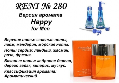 Happy (Clinigue) 100мл for men версия аромата