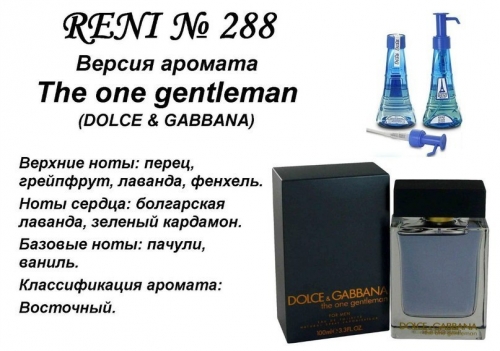 The One Gentleman (Dolce Gabbana) 100мл for men версия аромата