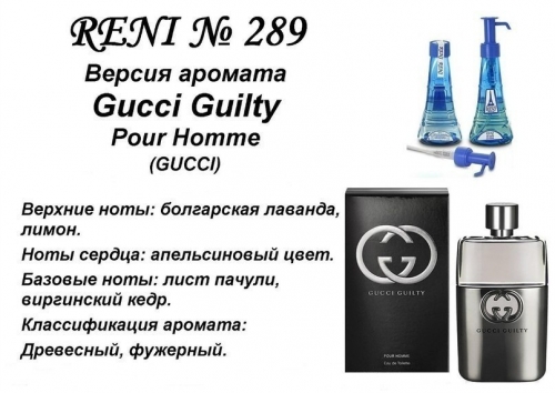 Gucci Guilty (Gucci parfums) 100мл for men версия аромата
