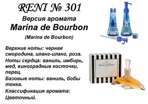 Marina de Bоurbon (Marina de Bourbon) 100 мл версия аромата
