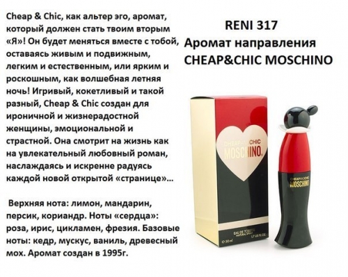 Cheap and Chic (Moschino) 100 мл версия аромата