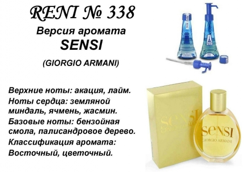Sensi (Giorgio Armani) 100 мл версия аромата