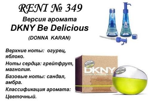 Be Delicious (Donna Karan) 100 мл версия аромата