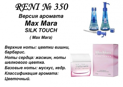 Silk Touch (Max Mara) 100 мл версия аромата