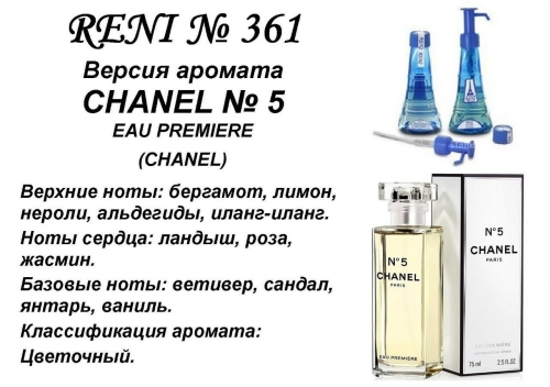 Chanel N5 Eau Premiere (Chanel) 100 мл версия аромата