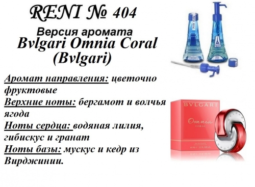 Bvlgari Omnia Coral (Bvlgari) 100 мл версия аромата
