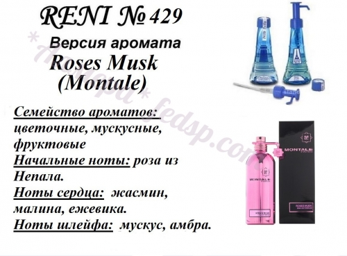 Roses Musk (Montale) 100 мл версия аромата