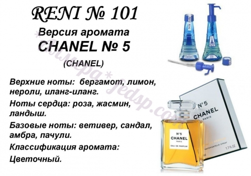 Chanel N5 (Chanel) 100 мл версия аромата