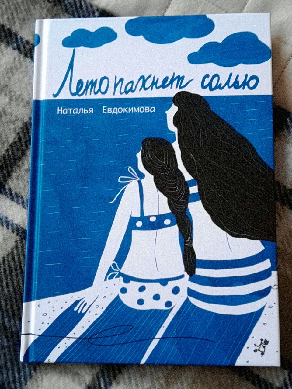 Запах соленой. Наталья Евдокимова лето пахнет. Евдокимова, Наталья. Лето пахнет солью обложка. Евдокимова лето пахнет солью. Лето пахнет солью книга.