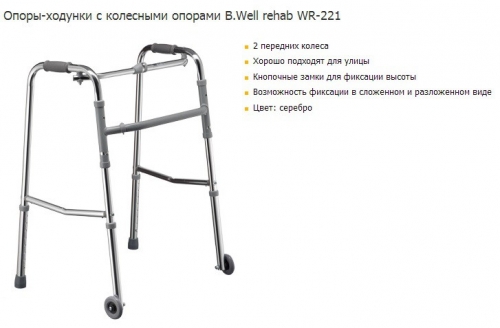Опоры-ходунки с колесными опорами B.Well rehab WR-221
