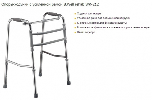 Опоры-ходунки с усиленной рамой B.Well rehab WR-212