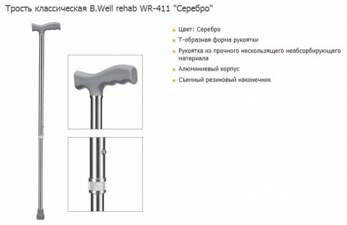 Трость классическая B.Well rehab WR-411 Серебро