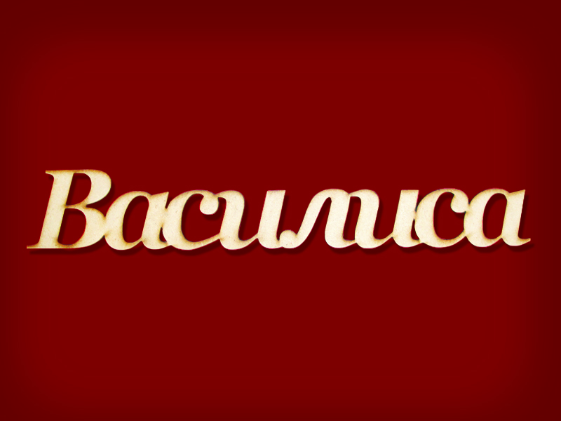 Имя василис. Василиса надпись. Василиса имя надпись. Красивое имя Василиса. На прозрачном фоне имя Василиса.