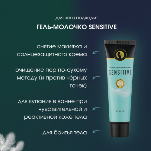 Мастерская Олеси Мустаевой.Гель-молочко Sensitive для очищения чувствительной кожи лица