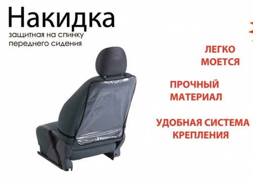 Защитная накидка на спинку сидения автомобиля ПВХ прозрачная пленка