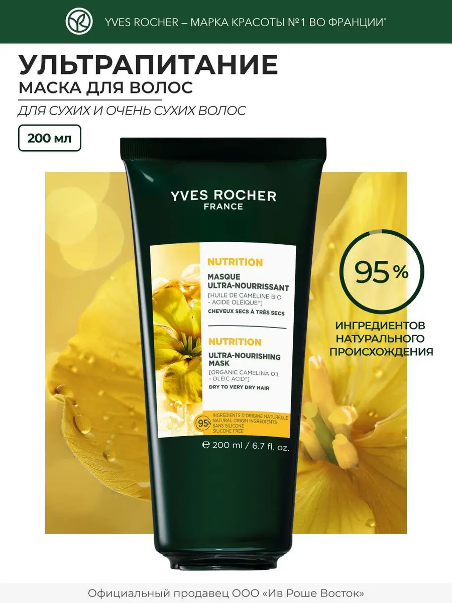 НОВИНКА Маска УЛЬТРАПИТАНИЕ с Маслом Рыжика Посевного - Для сухих и очень сухих волос, 200 мл