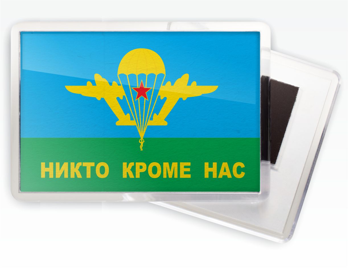 Все кроме нас. ВДВ никто кроме нас. Никто кроме нас плакат. Никто кроме нас значок. ВДВ России магнитики.