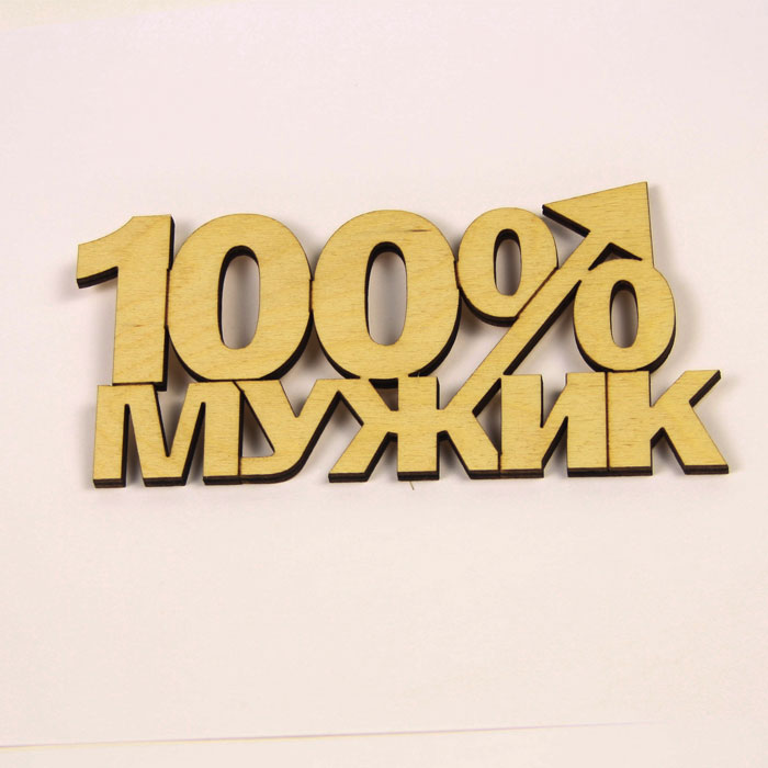 100 мужик. 100 Надпись. 100 Мужчина надпись. Мужик надпись. Надписи для мужчин.