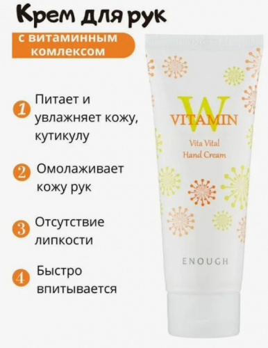 140рENOUGH W vitamin vita vital hand cream Крем для рук с витаминным комплексом 100мл