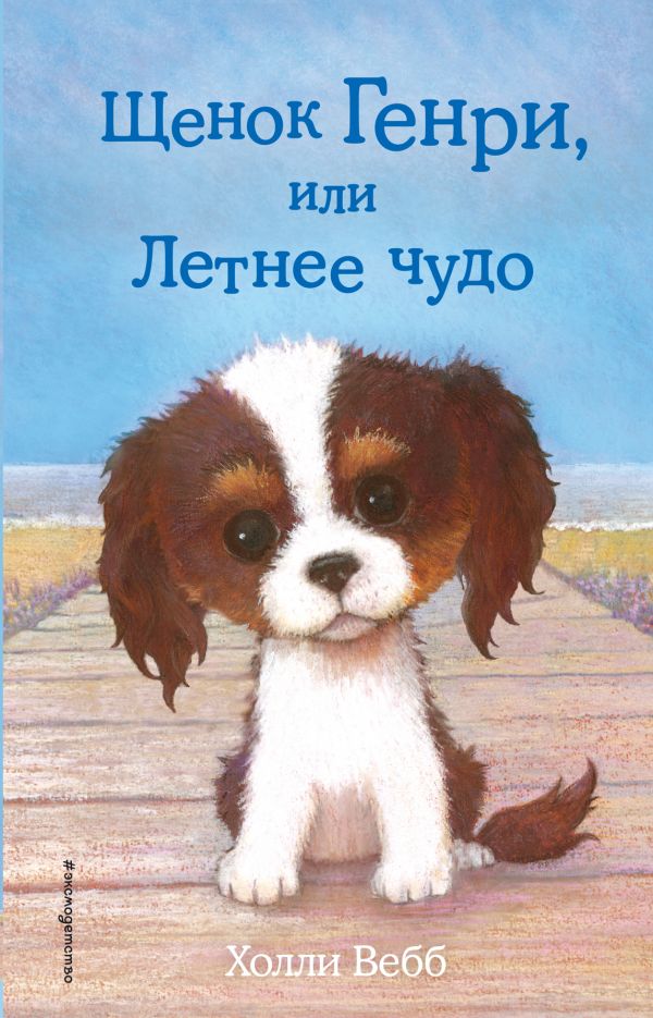 Книга Щенок Генри, или Летнее чудо Детск. Холли Вебб. Добрые истории о зверятах. Мировой бестселлер Эксмо