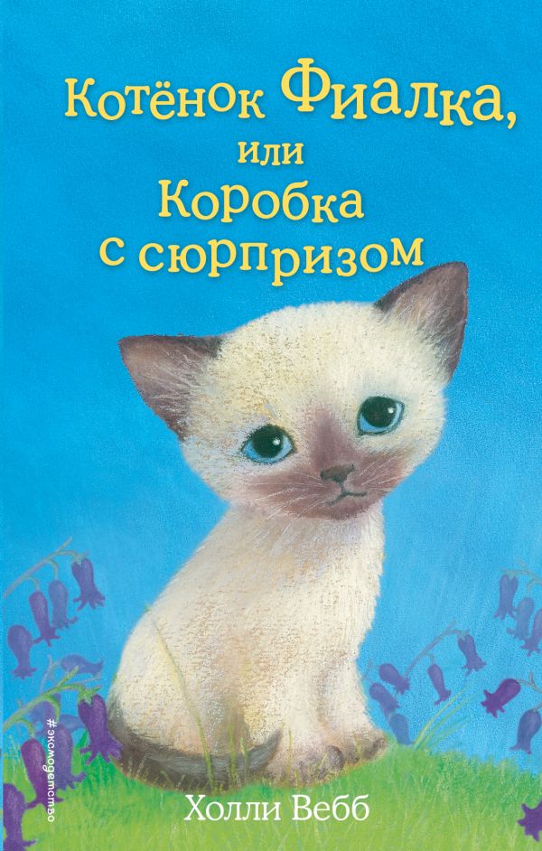 Книга Котёнок Фиалка, или Коробка с сюрпризом Детск. Холли Вебб. Добрые истории о зверятах. Мировой бестселлер Эксмо
