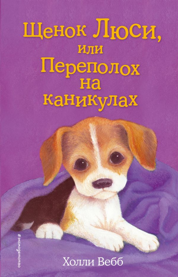 Книга Щенок Люси, или Переполох на каникулах Детск. Холли Вебб. Добрые истории о зверятах. Мировой бестселлер Эксмо