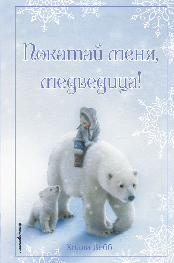 Книга Рождественские истории. Покатай меня, медведица! Детск. Холли Вебб. Добрые истории о зверятах. Мировой бестселлер Эксмо