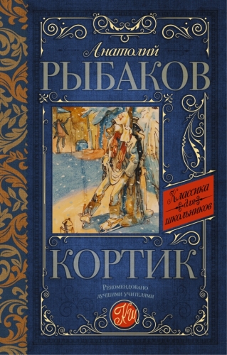 Книга Кортик Рыбаков А.Н. АСТКлассика для школьников