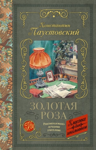 Книга Золотая роза Паустовский К.Г. АСТКлассика для школьников