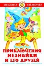 Книга Приключения Незнайки и его друзей Н. Носов Самовар
