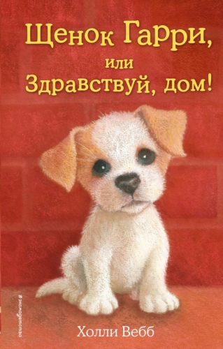 Книга Щенок Гарри, или Здравствуй, дом! Детск. Холли Вебб. Добрые истории о зверятах. Мировой бестселлер Эксмо