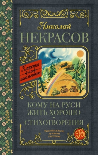 Книга Кому на Руси жить хорошо. Стихотворения и поэмы Некрасов Н.А. АСТКлассика для школьников