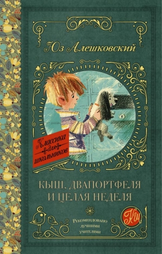 Книга Кыш, Двапортфеля и целая неделя Алешковский Юз АСТКлассика для школьников