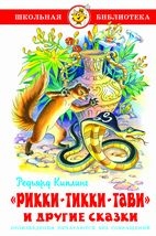 Книга Рикки-Тикки-Тави и другие сказки Киплинг Р. Самовар
