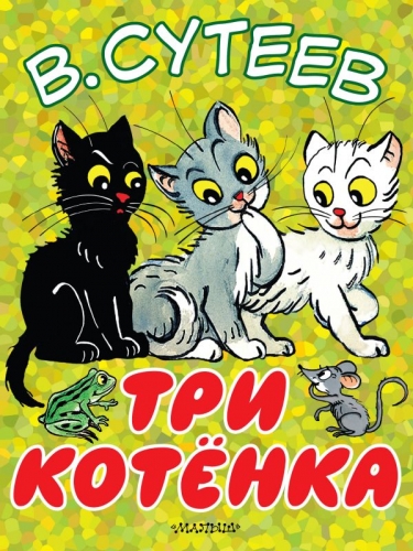 Книга Три котёнка Сутеев В.Г. АСТБольшие книжки для маленьких