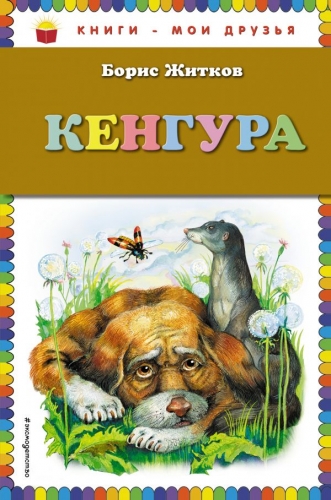 Эксмо Кенгура Житков Б.С. Книги - мои друзья