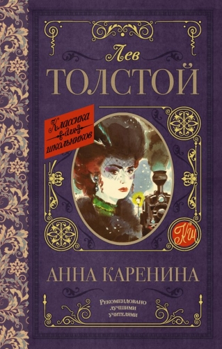 Книга Анна Каренина Толстой Л.Н. АСТКлассика для школьников