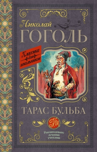 Книга Тарас Бульба Гоголь Н.В. АСТКлассика для школьников