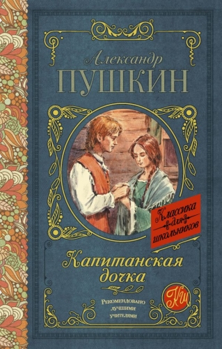 Книга Капитанская дочка Пушкин А.С. АСТКлассика для школьников
