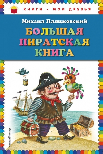 Книга Большая пиратская книга (ил. М. Литвиновой) Пляцковский М.С. ЭксмоКниги - мои друзья